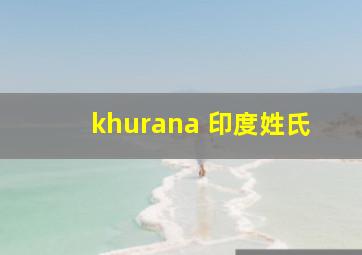 khurana 印度姓氏